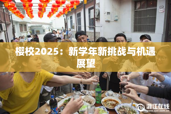 樱校2025：新学年新挑战与机遇展望