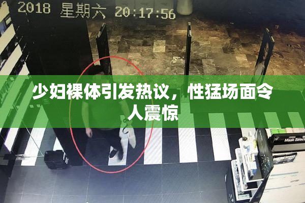 少妇裸体引发热议，性猛场面令人震惊