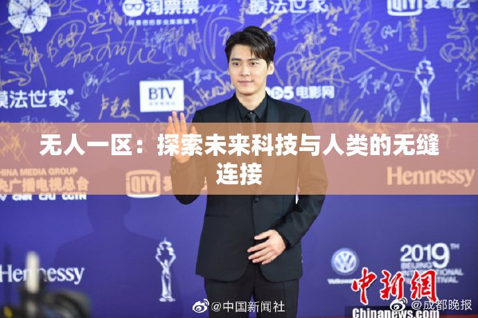 无人一区：探索未来科技与人类的无缝连接