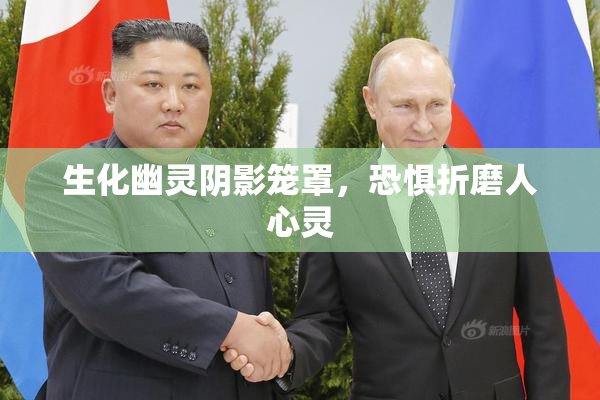 生化幽灵阴影笼罩，恐惧折磨人心灵