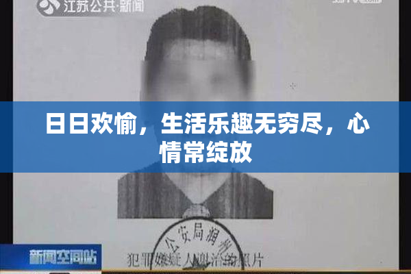 日日欢愉，生活乐趣无穷尽，心情常绽放