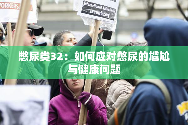 憋尿类32：如何应对憋尿的尴尬与健康问题