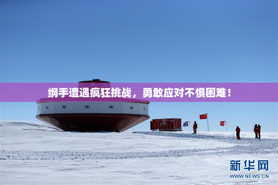 纲手遭遇疯狂挑战，勇敢应对不惧困难！