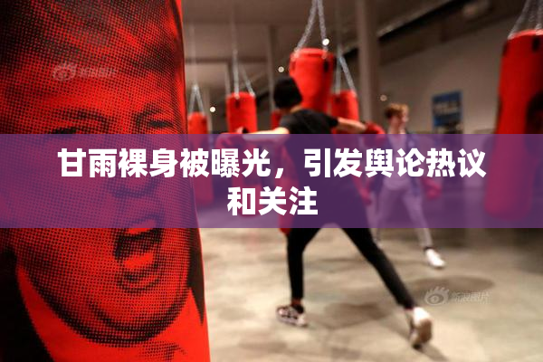 甘雨裸身被曝光，引发舆论热议和关注