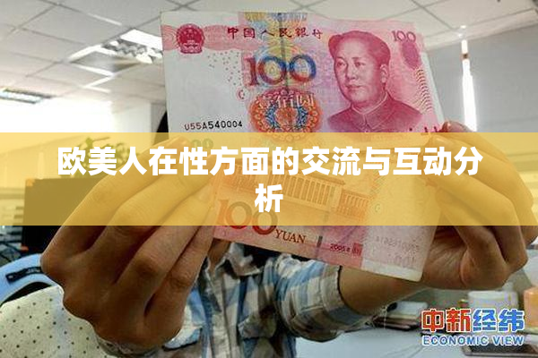 欧美人在性方面的交流与互动分析