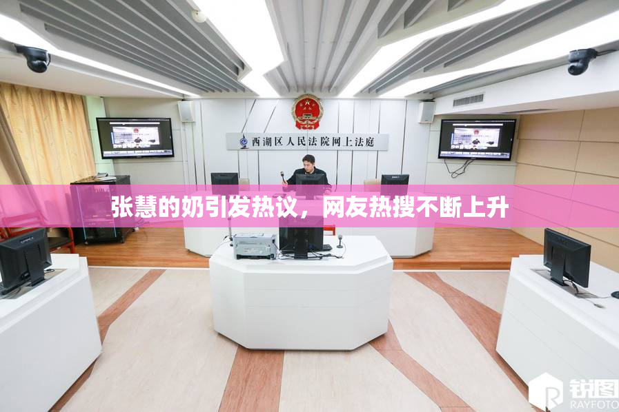 张慧的奶引发热议，网友热搜不断上升