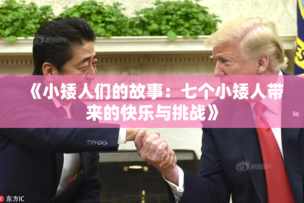 《小矮人们的故事：七个小矮人带来的快乐与挑战》