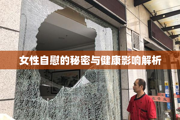 女性自慰的秘密与健康影响解析