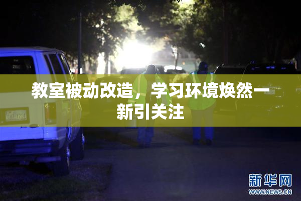 教室被动改造，学习环境焕然一新引关注