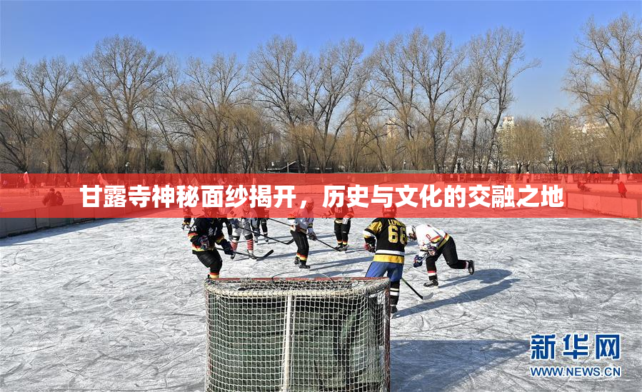 甘露寺神秘面纱揭开，历史与文化的交融之地