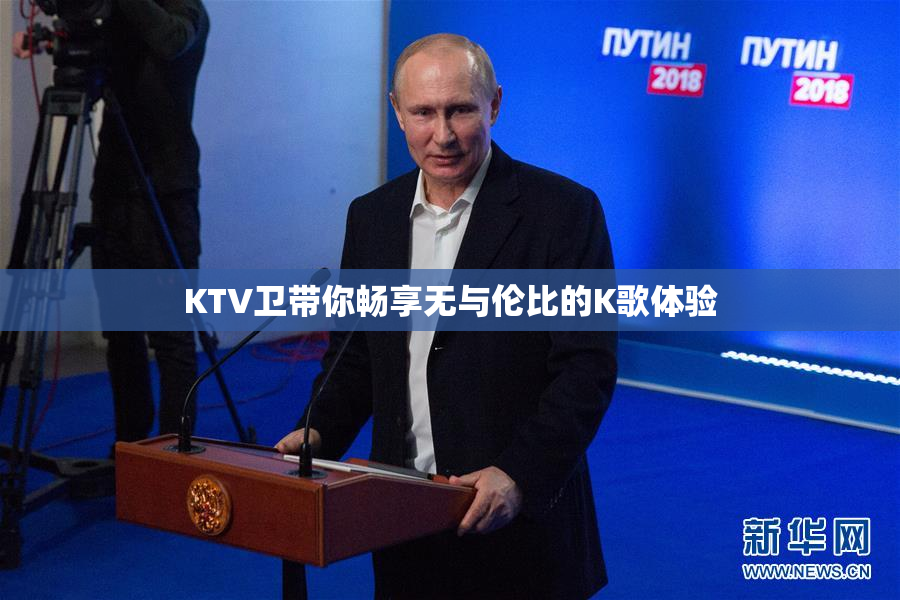 KTV卫带你畅享无与伦比的K歌体验