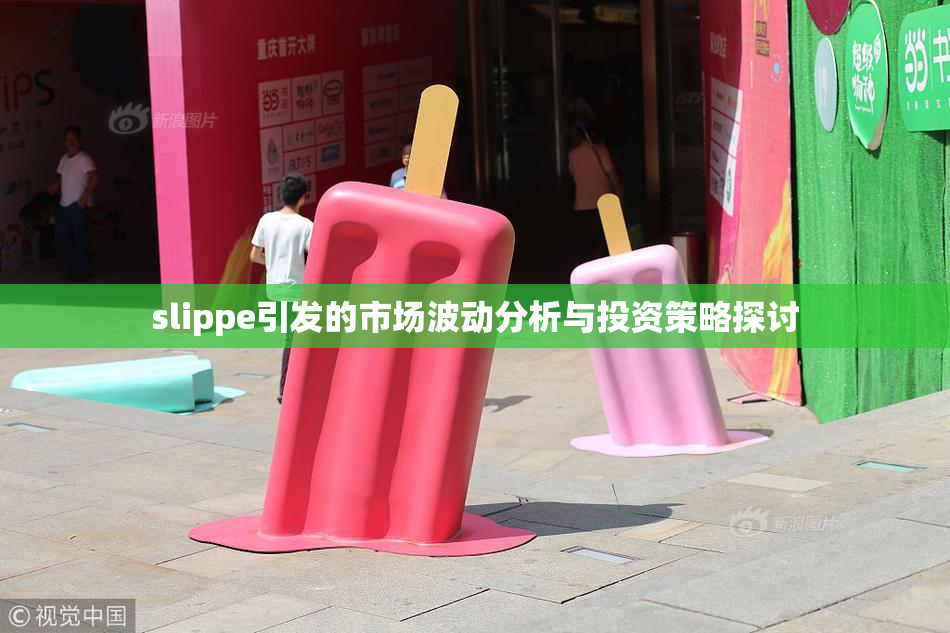 slippe引发的市场波动分析与投资策略探讨
