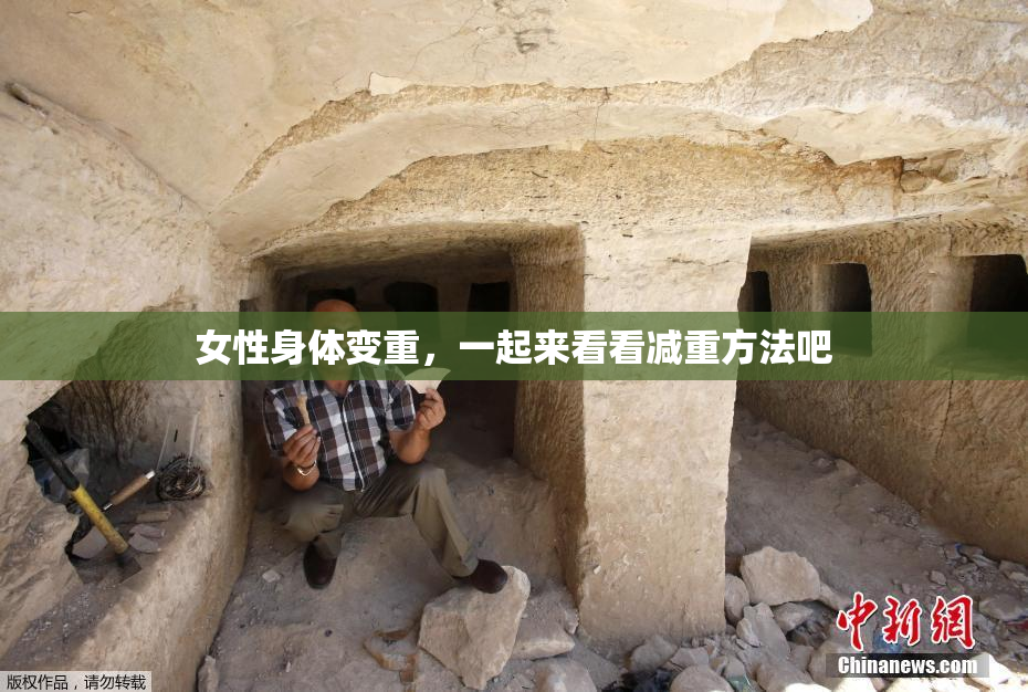 女性身体变重，一起来看看减重方法吧