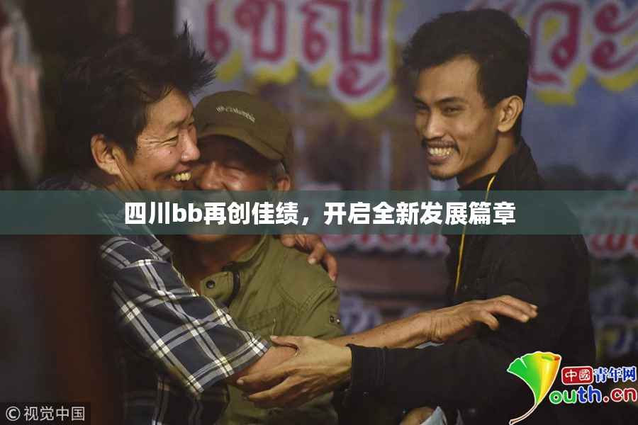 四川bb再创佳绩，开启全新发展篇章
