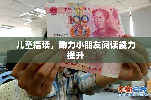 儿童指读，助力小朋友阅读能力提升