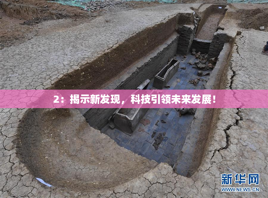 2：揭示新发现，科技引领未来发展！