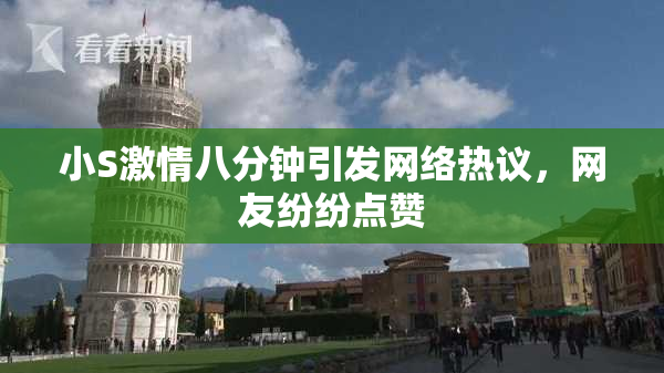 小S激情八分钟引发网络热议，网友纷纷点赞
