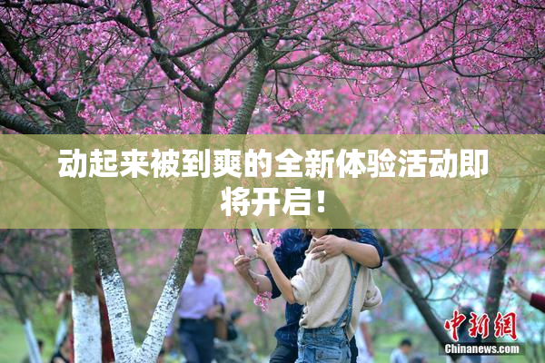 动起来被到爽的全新体验活动即将开启！