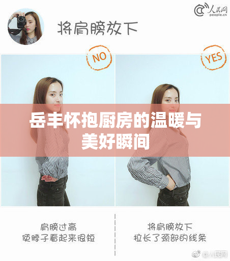 岳丰怀抱厨房的温暖与美好瞬间