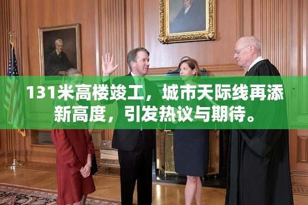 131米高楼竣工，城市天际线再添新高度，引发热议与期待。