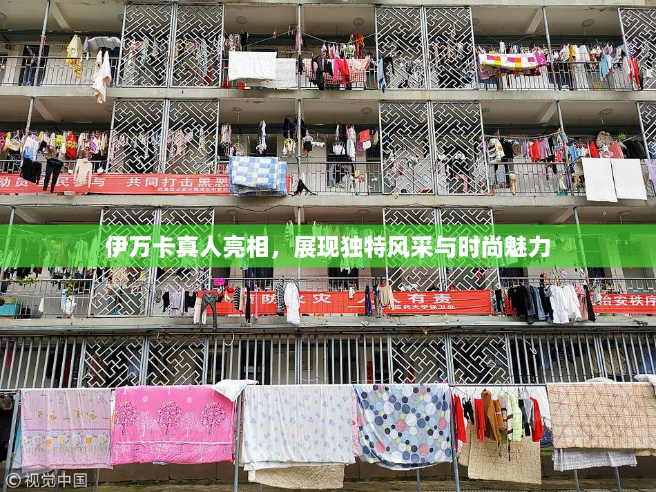 伊万卡真人亮相，展现独特风采与时尚魅力