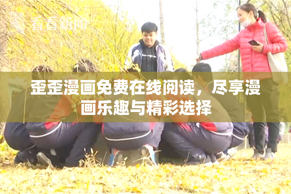 歪歪漫画免费在线阅读，尽享漫画乐趣与精彩选择