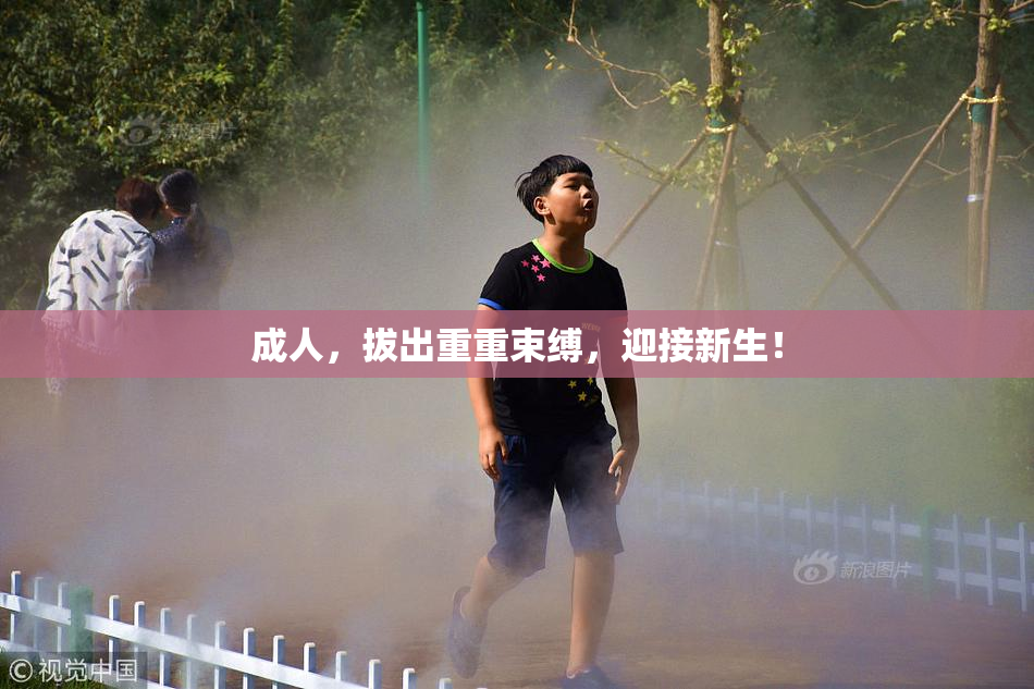 成人，拔出重重束缚，迎接新生！