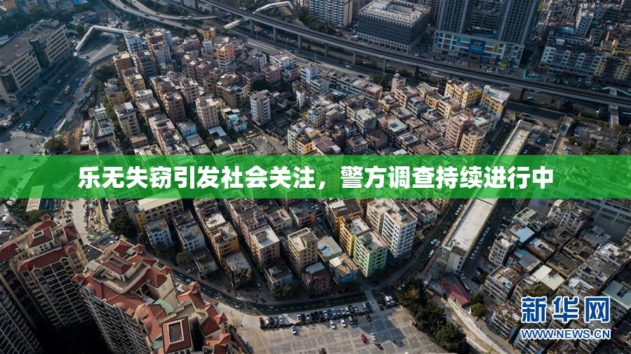 乐无失窃引发社会关注，警方调查持续进行中