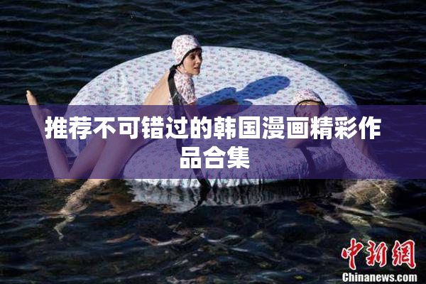 推荐不可错过的韩国漫画精彩作品合集