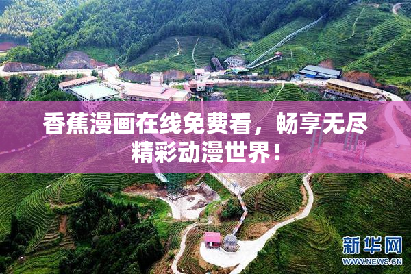 香蕉漫画在线免费看，畅享无尽精彩动漫世界！