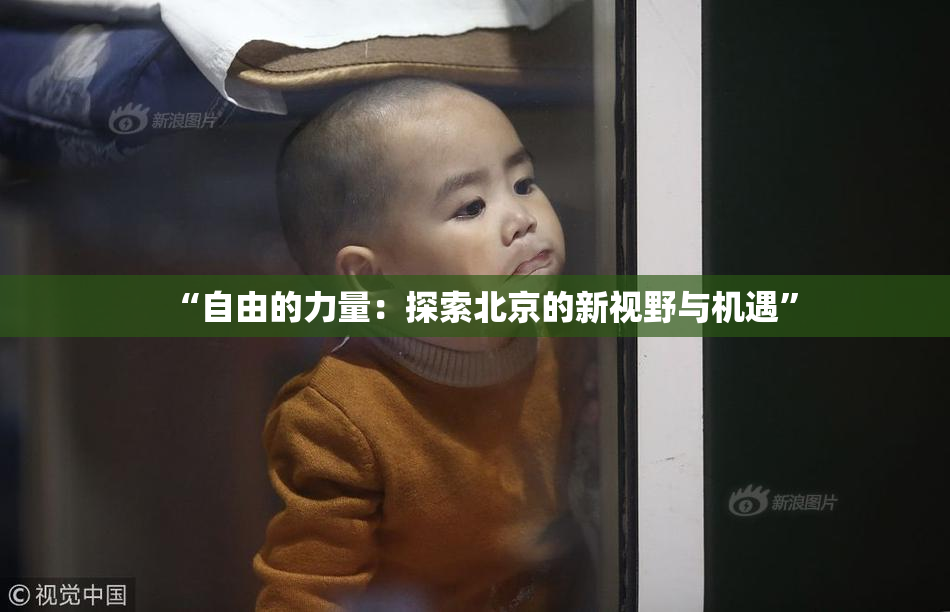 “自由的力量：探索北京的新视野与机遇”