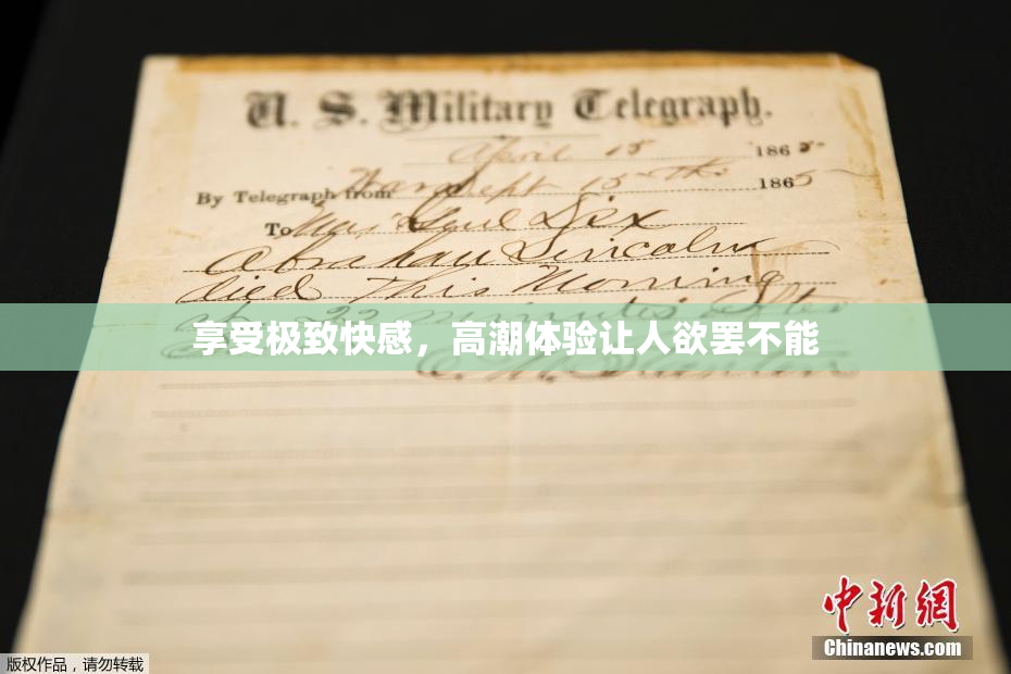 享受极致快感，高潮体验让人欲罢不能