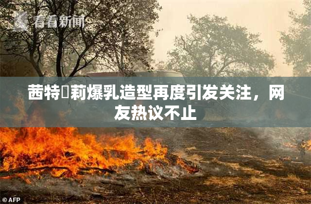 茜特菈莉爆乳造型再度引发关注，网友热议不止