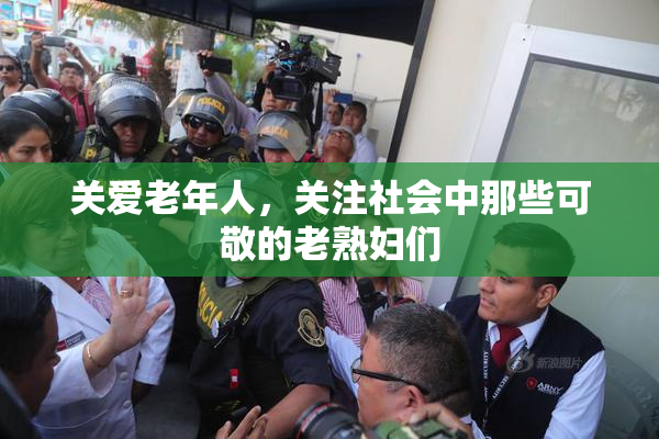 关爱老年人，关注社会中那些可敬的老熟妇们