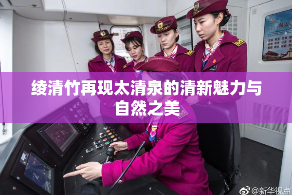 绫清竹再现太清泉的清新魅力与自然之美