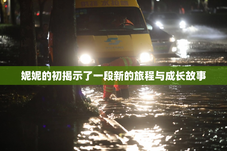 妮妮的初揭示了一段新的旅程与成长故事
