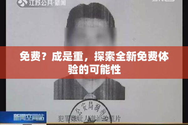 免费？成是重，探索全新免费体验的可能性