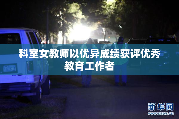 科室女教师以优异成绩获评优秀教育工作者
