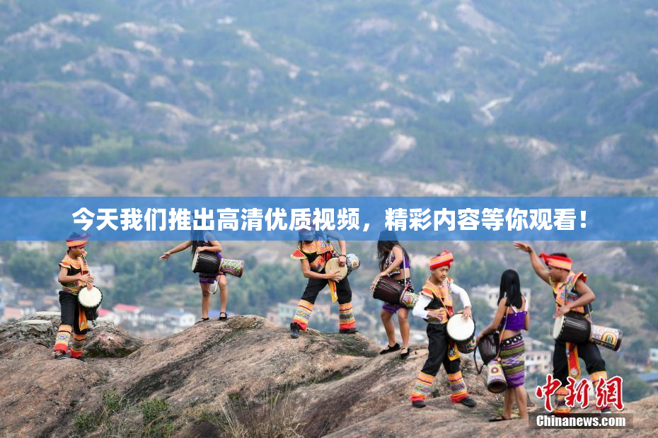 今天我们推出高清优质视频，精彩内容等你观看！