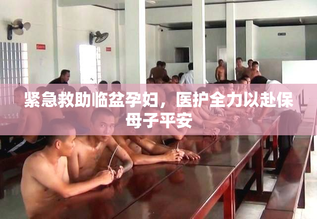 紧急救助临盆孕妇，医护全力以赴保母子平安