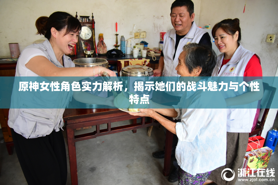 原神女性角色实力解析，揭示她们的战斗魅力与个性特点