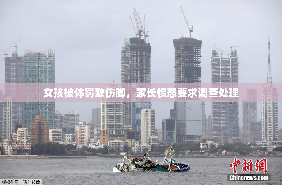 女孩被体罚致伤脚，家长愤怒要求调查处理