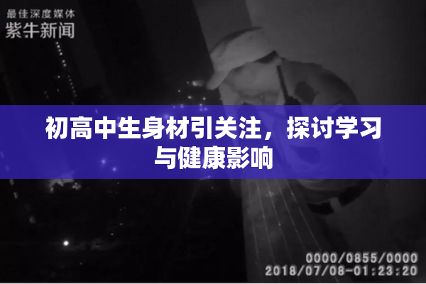 初高中生身材引关注，探讨学习与健康影响