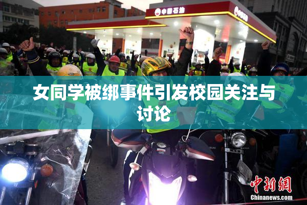 女同学被绑事件引发校园关注与讨论
