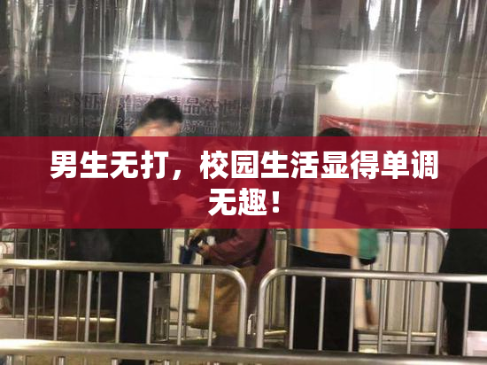 男生无打，校园生活显得单调无趣！