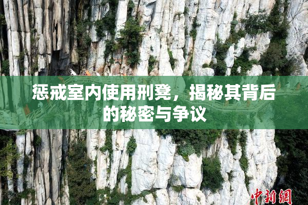 惩戒室内使用刑凳，揭秘其背后的秘密与争议