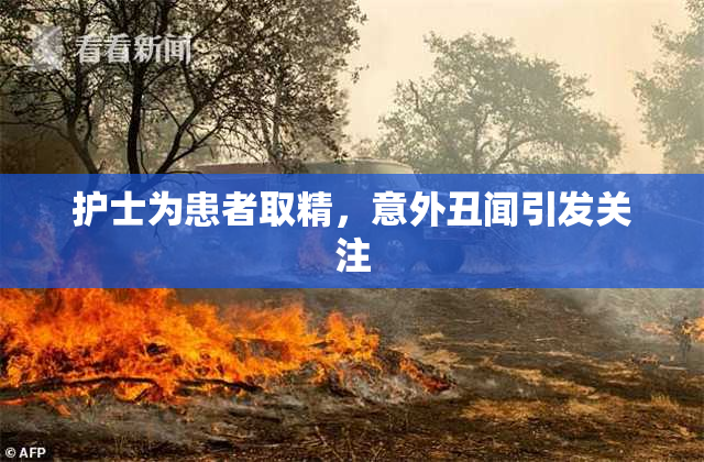 护士为患者取精，意外丑闻引发关注