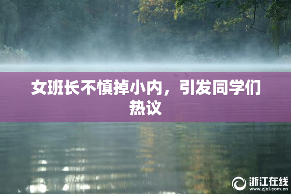 女班长不慎掉小内，引发同学们热议