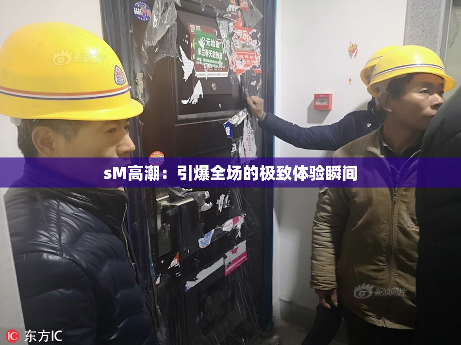 sM高潮：引爆全场的极致体验瞬间