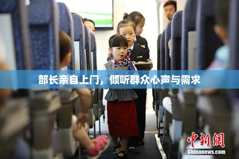 部长亲自上门，倾听群众心声与需求